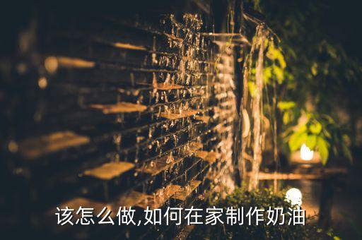 该怎么做,如何在家制作奶油
