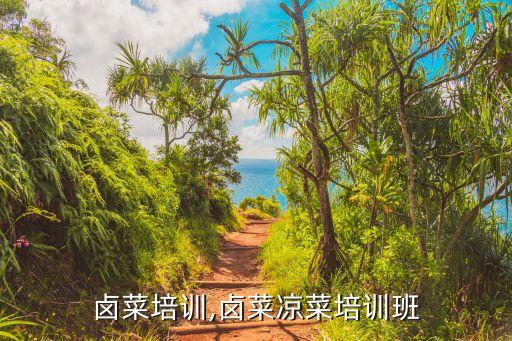 凉菜卤菜培训,卤菜凉菜培训班