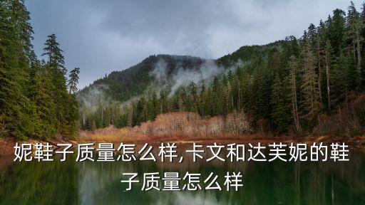 达芙妮鞋子质量怎么样,卡文和达芙妮的鞋子质量怎么样?