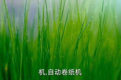 卷纸机,自动卷纸机