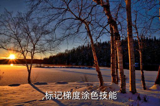 涂色,标记梯度涂色技能