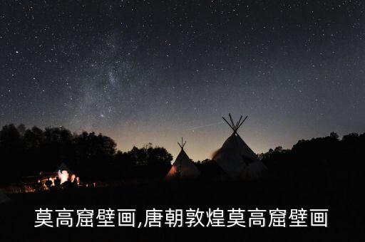 莫高窟壁画,唐朝敦煌莫高窟壁画