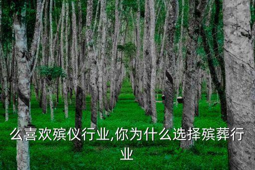 为什么喜欢殡仪行业,你为什么选择殡葬行业?