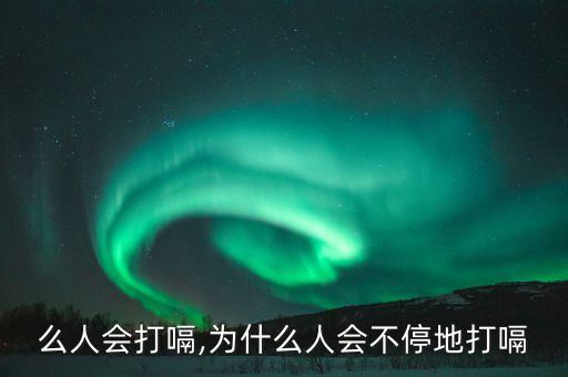 么人会打嗝,为什么人会不停地打嗝