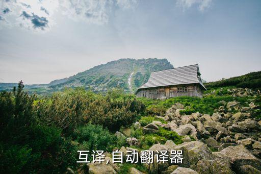 互译,自动翻译器