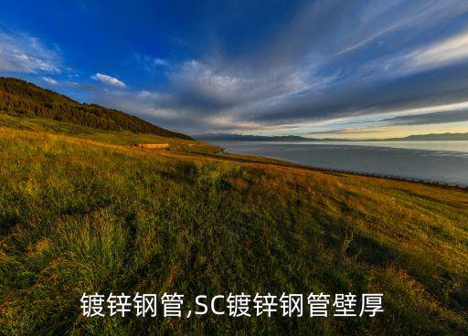 镀锌钢管,SC镀锌钢管壁厚