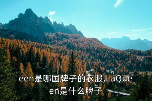 queen是哪国牌子的衣服,LaQueen是什么牌子?