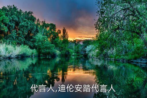 代言人,迪伦安踏代言人