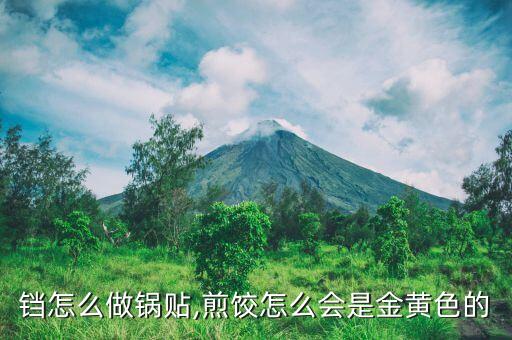 铛怎么做锅贴,煎饺怎么会是金黄色的