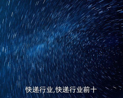 十大快递行业,快递行业前十