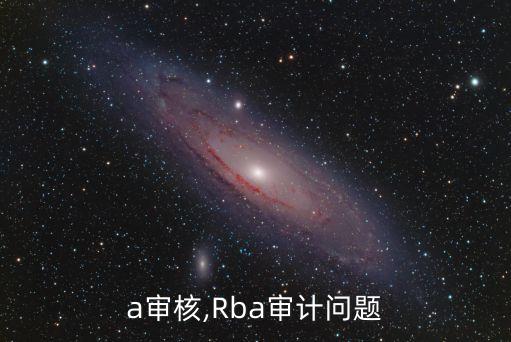 a审核,Rba审计问题