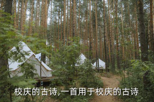 校庆的古诗,一首用于校庆的古诗