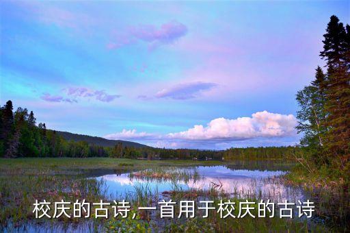 适合校庆的古诗,一首用于校庆的古诗