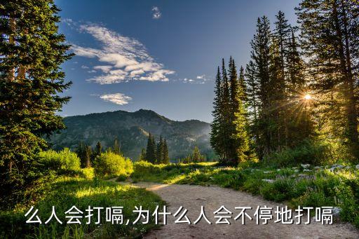 为什么人会打嗝,为什么人会不停地打嗝?