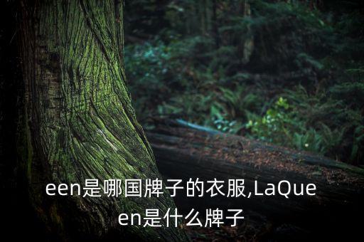 een是哪国牌子的衣服,LaQueen是什么牌子