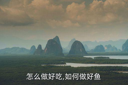 支鱼怎么做好吃,如何做好鱼