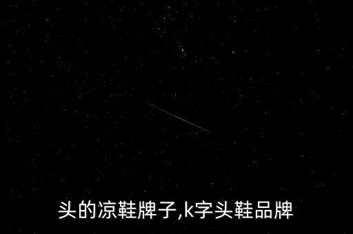 头的凉鞋牌子,k字头鞋品牌