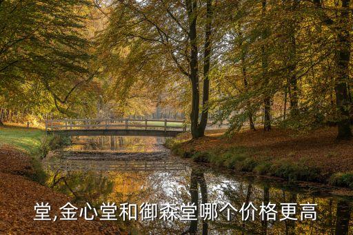 御森堂,金心堂和御森堂哪个价格更高?