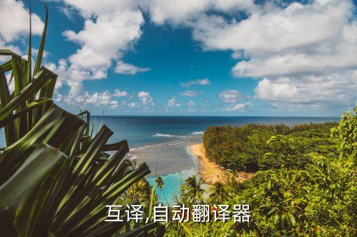 互译,自动翻译器