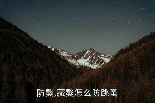 怎么防獒,藏獒怎么防跳蚤?