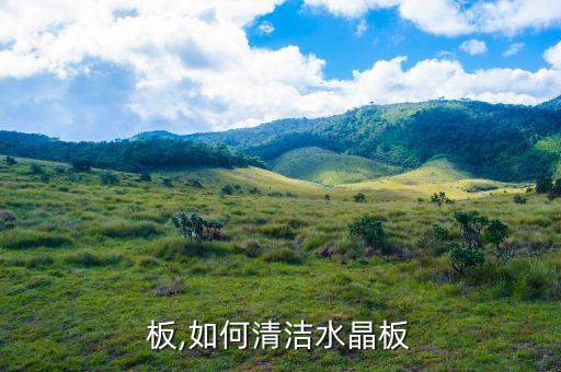 水晶板,如何清洁水晶板