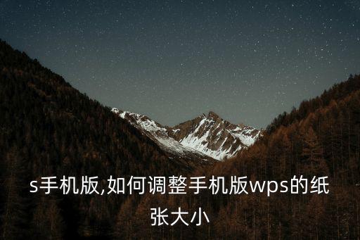 s手机版,如何调整手机版wps的纸张大小