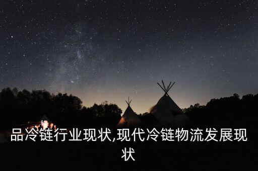 乳制品冷链行业现状,现代冷链物流发展现状