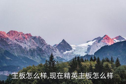 主板怎么样,现在精英主板怎么样