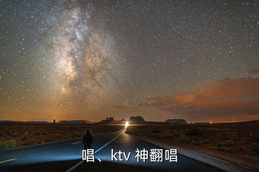 神翻唱、ktv 神翻唱