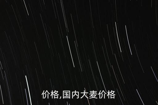 价格,国内大麦价格