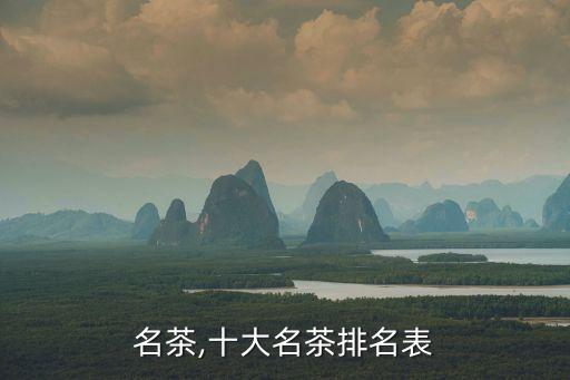 湖南名茶,十大名茶排名表