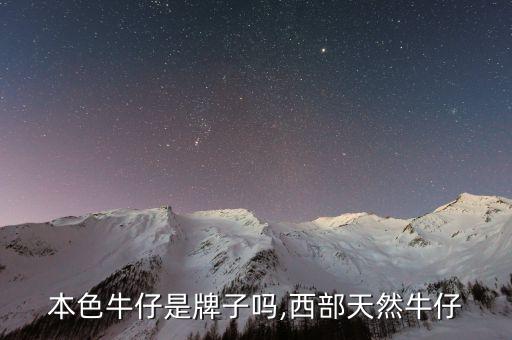 西都本色牛仔是牌子吗,西部天然牛仔