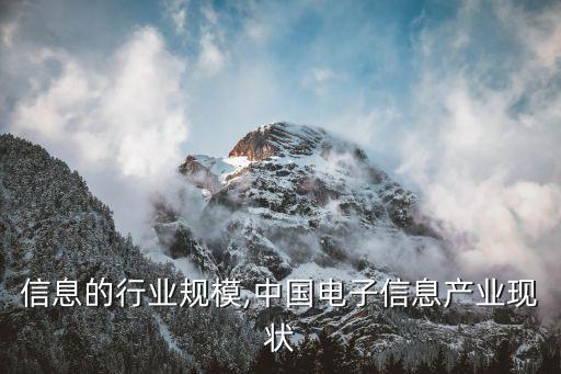 信息的行业规模,中国电子信息产业现状