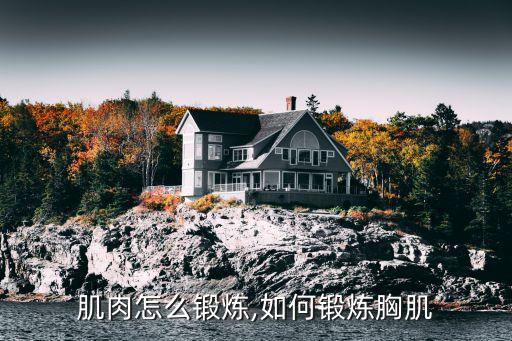 胸部肌肉怎么锻炼,如何锻炼胸肌