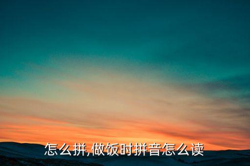 作料怎么拼,做饭时拼音怎么读