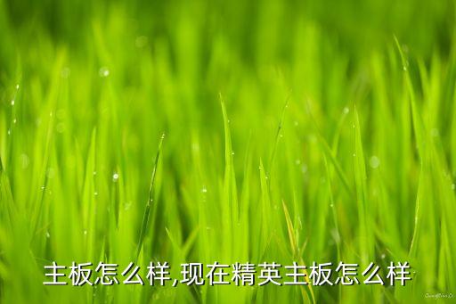 精英主板怎么样,现在精英主板怎么样?
