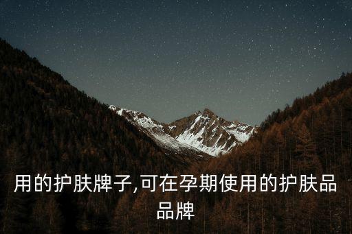 孕妇用的护肤牌子,可在孕期使用的护肤品品牌