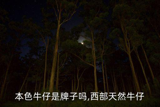本色牛仔是牌子吗,西部天然牛仔