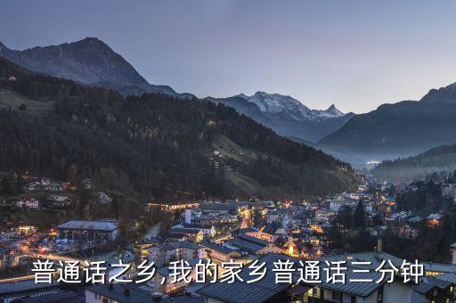 普通话之乡,我的家乡普通话三分钟