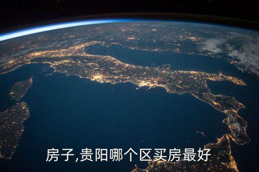 贵阳房子,贵阳哪个区买房最好?
