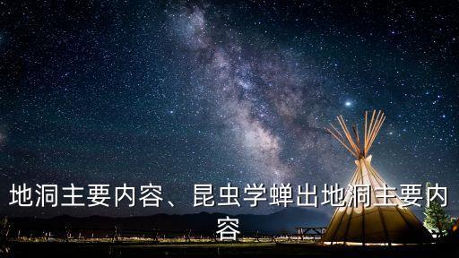 蝉出地洞主要内容、昆虫学蝉出地洞主要内容