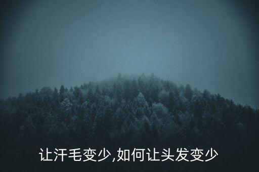 让汗毛变少,如何让头发变少