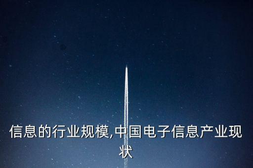电子信息的行业规模,中国电子信息产业现状