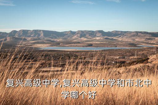 上海复兴高级中学,复兴高级中学和市北中学哪个好?