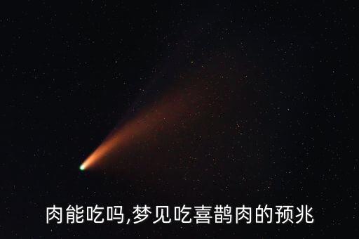 喜鹊肉能吃吗,梦见吃喜鹊肉的预兆