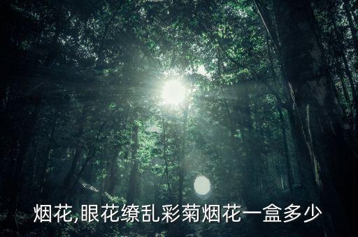 彩菊烟花,眼花缭乱彩菊烟花一盒多少?