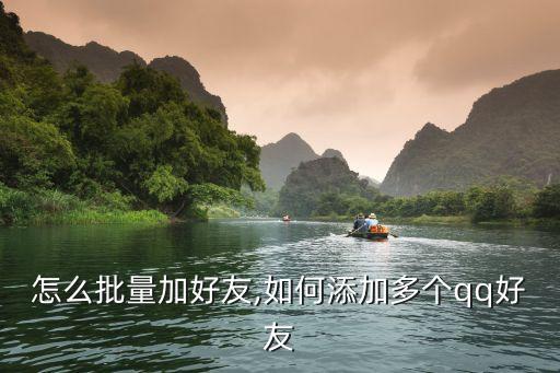 怎么批量加好友,如何添加多个qq好友