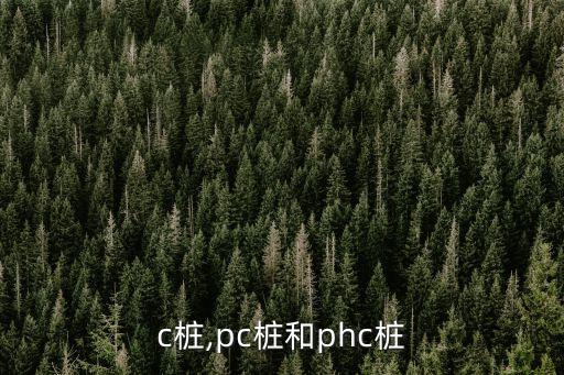 c桩,pc桩和phc桩