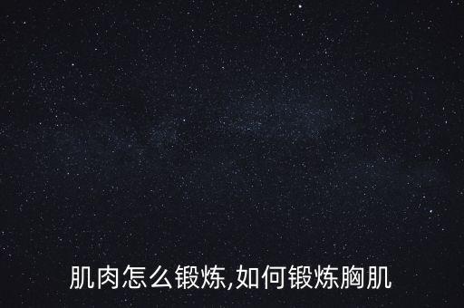 肌肉怎么锻炼,如何锻炼胸肌