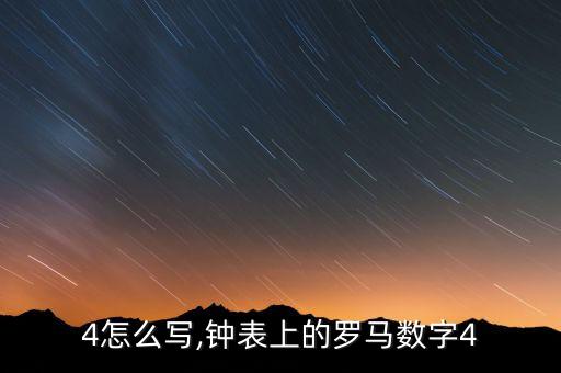 4怎么写,钟表上的罗马数字4